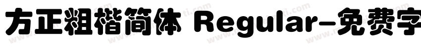 方正粗楷简体 Regular字体转换